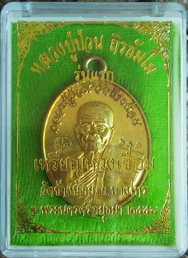 กล่องเหรียญรุ่นแรก-เนื้อทองพระประธาน-ที่-4.jpg