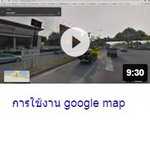 การใช้งาน google map.jpg