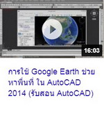 การใช้ Google Earth ช่วยหาพื้นที่ใน AutoCAD 2014 (รับสอน AutoCAD).jpg