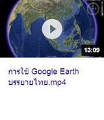การใช้ Google Earth บรรยายไทย mp4.jpg