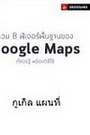 กูเกิล แผนที่.jpg