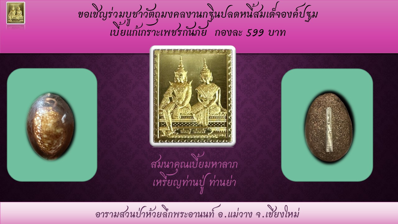 ขอเชิญร่วมบูชาวัตถุมงคลงานกฐิน เบี้ยแก้.jpg