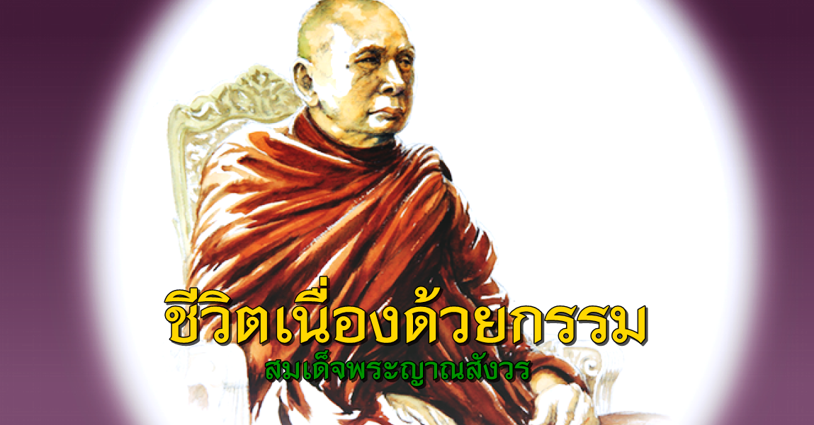 ความเข้าใจเรื่องกรรม-สมเด็จพระญาณสังวร-1.png