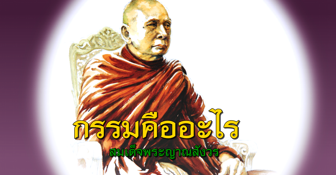 ความเข้าใจเรื่องกรรม-สมเด็จพระญาณสังวร-2.png