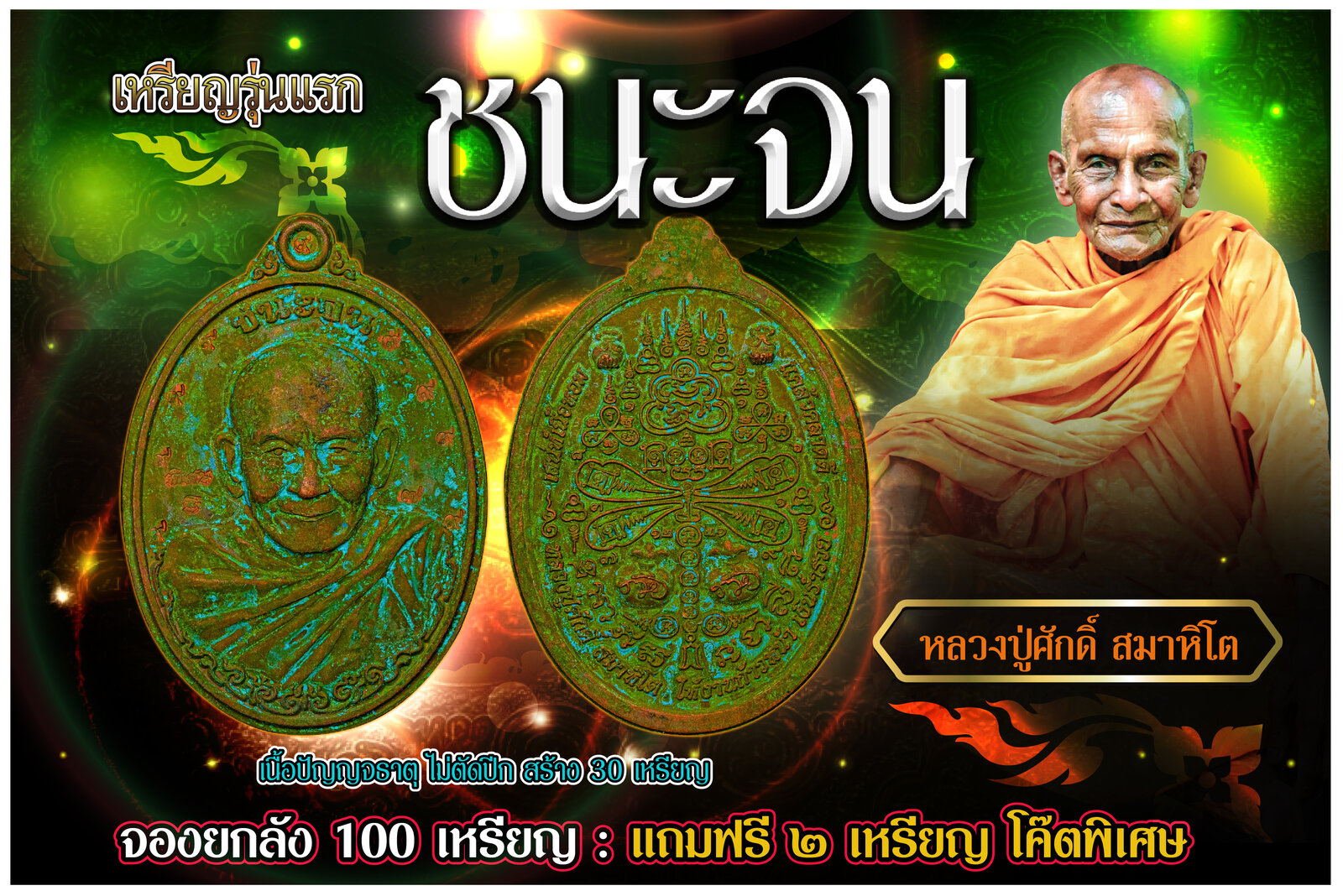 ชนะจน พิเศษ ปัญญจธาตุ.jpg