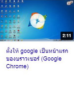ตั้งให้ google เป็นหน้าแรกของบราวเซอร์ (Google Chrome).jpg