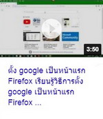 ตั้ง google เป็นหน้าแรก Firefox เรียนรู้วิธีการตั้ง google เป็นหน้าแรก Firefox....jpg