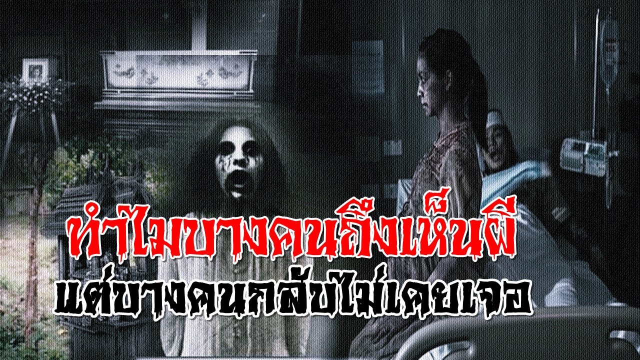 ผี-1 พลังจิต.jpg