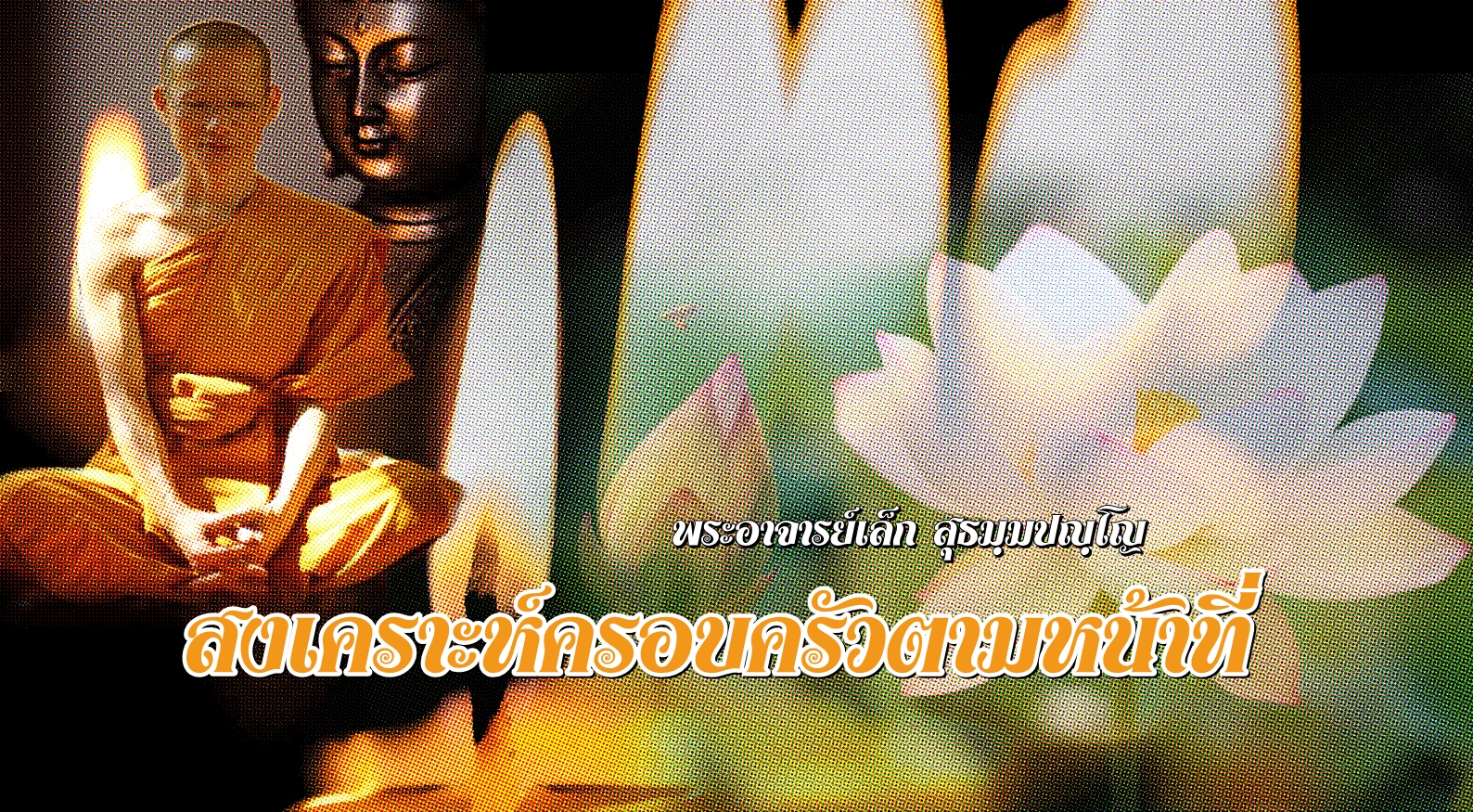 พระอาจารย์เล็ก สุธมฺมปญฺโญ-14.jpg