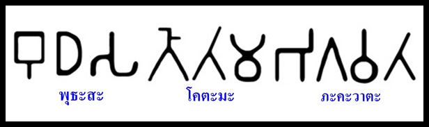 พุธะสะภะคะวาภะคะวาตะ.jpg