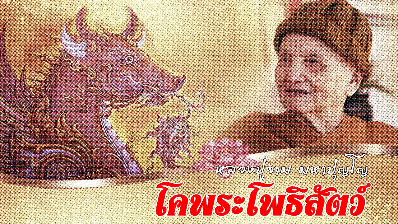 ลป-จาม002 พลังจิต.jpg