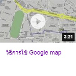 วิธีการใช้ Google map.jpg