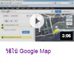 วิธีใช้ Google Map.jpg