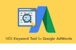 วิธีใช้ Keyword Tool ใน Google Adwords.png