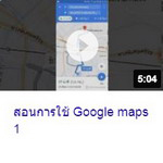 สอนการใช้ google maps 1.jpg