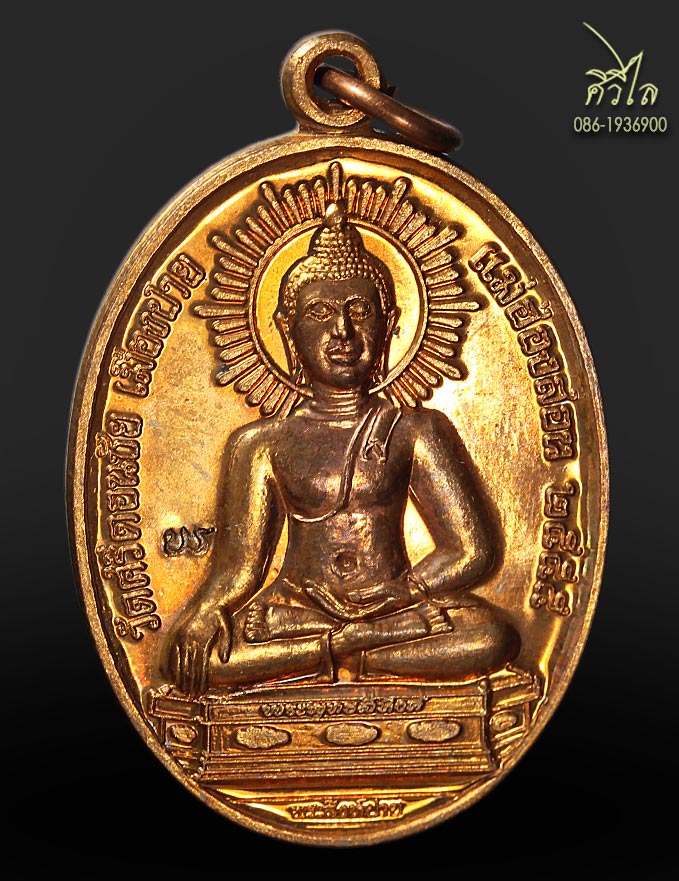 เหรียญพระสิงห์ปาย ทองแดง 1835 b.jpg