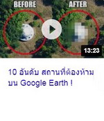 10 อันดับสถานที่ต้องห้ามบน Google Earth !.jpg