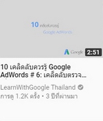 10 เคล็ดลับควรรู้ Google AdWords#6.jpg
