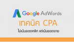 Google AdWords เทคนิค CPA.jpg