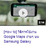 (How to) วิธีการใช้งาน Google Maps ง่ายๆ บน Samsung Galaxy.jpg