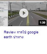 Review การใช้ google earth นำทาง.jpg