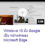 Windows 10 ตั้ง Google เป็นหน้าแรกของ Microsoft Edge.jpg